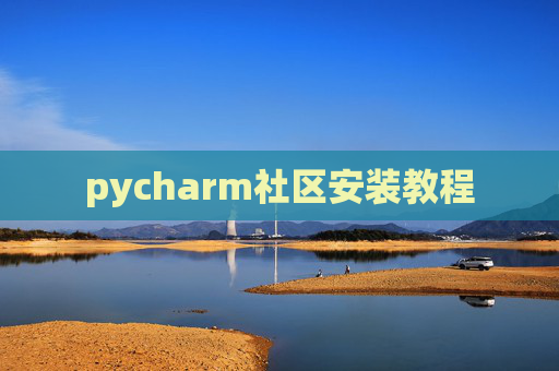 pycharm社区安装教程
